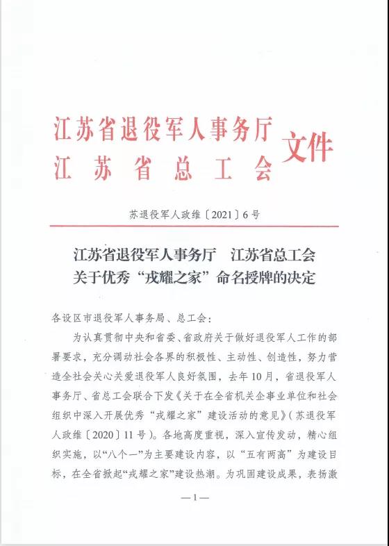蘇州中設(shè)建設(shè)集團(tuán)榮獲江蘇省優(yōu)秀“戎耀之家”榮譽稱號 蘇州中設(shè)建設(shè)集團(tuán)榮獲江蘇省優(yōu)秀“戎耀之家”榮譽稱號