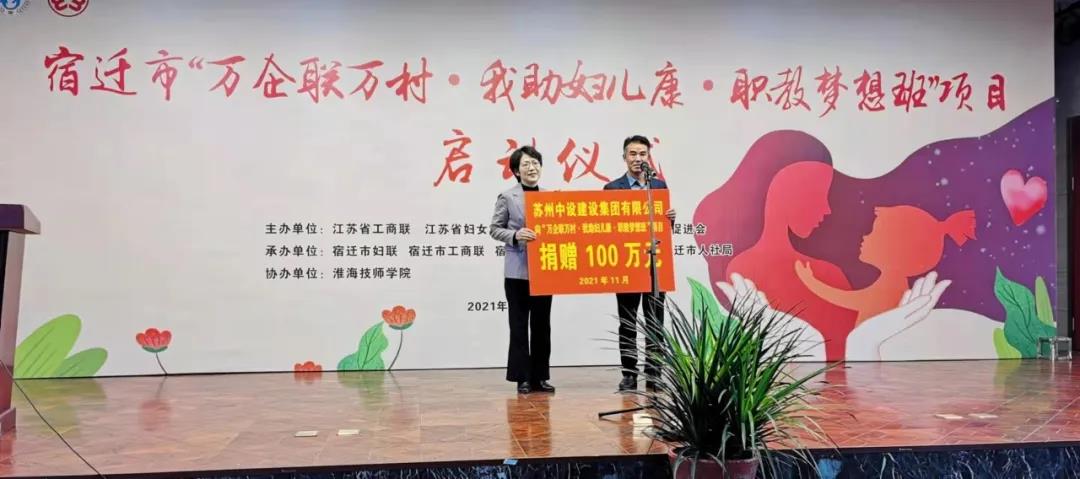 捐贈100萬元！蘇州中設(shè)支持“萬企聯(lián)萬村·我助婦兒康·職教夢想班”項目