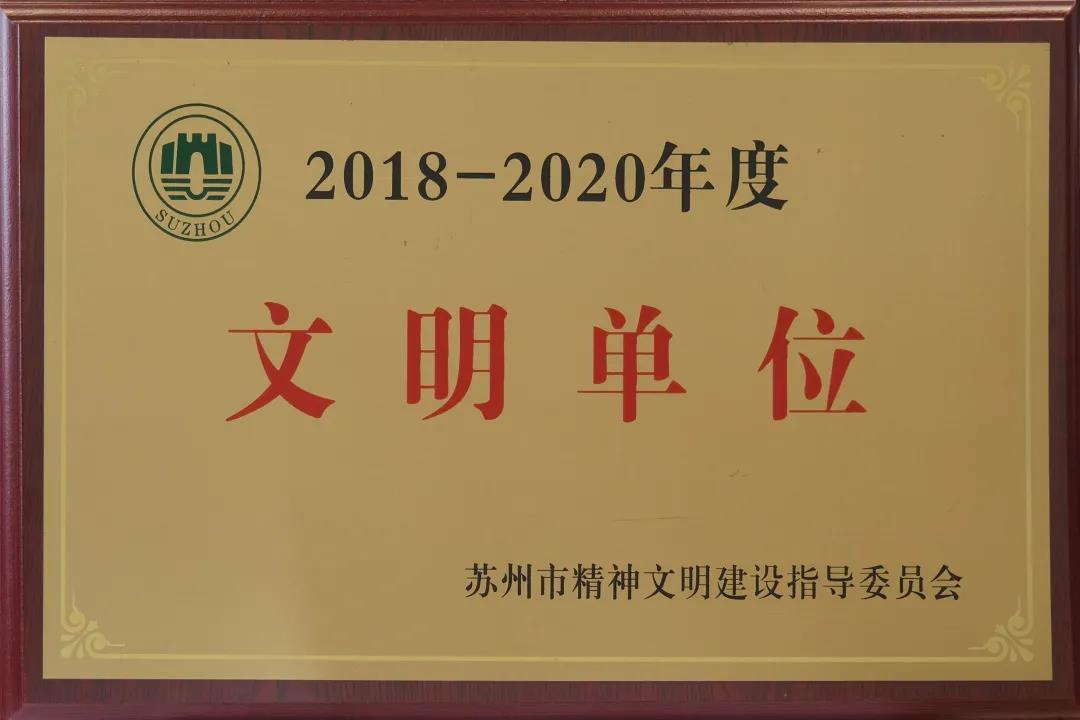 蘇州中設(shè)獲評(píng)“2018-2020年度蘇州市文明單位”稱(chēng)號(hào)