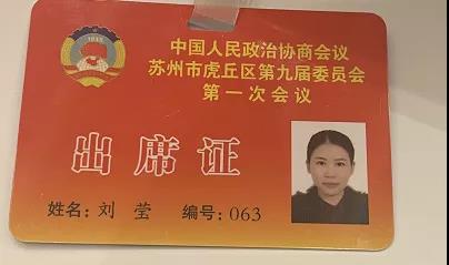 今天，兩名蘇州中設人參加蘇州虎丘區(qū)“兩會”