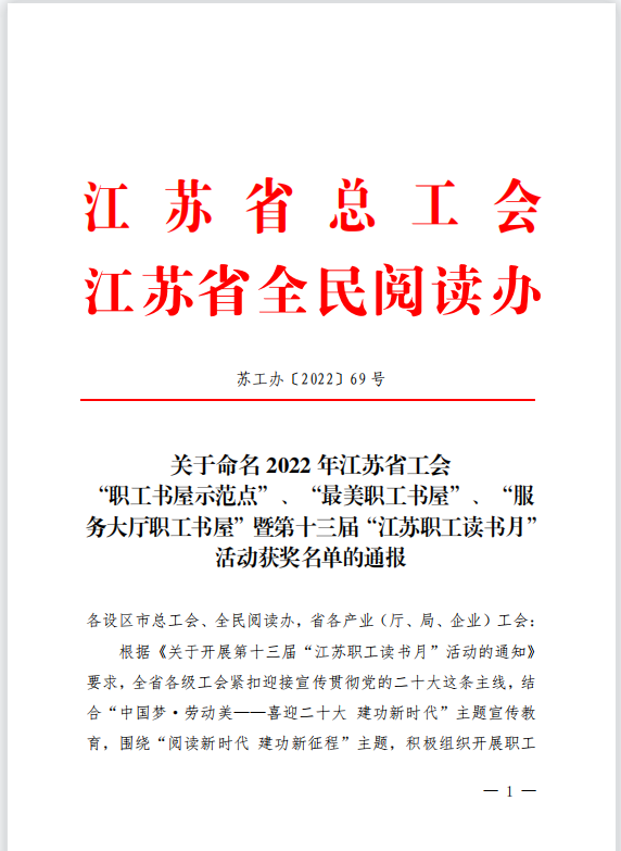 【喜訊】蘇州中設(shè)獲評(píng)2022年江蘇省工會(huì) “職工書(shū)屋示范點(diǎn)”榮譽(yù)稱(chēng)號(hào)