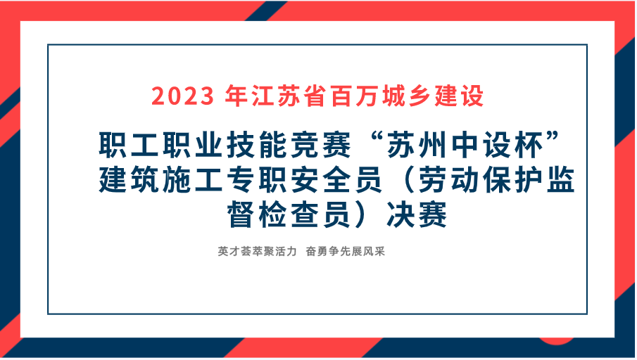 【快訊】2023年江蘇省百萬城鄉(xiāng)建設(shè)職工職業(yè)技能競賽“蘇州中設(shè)杯”建筑施工專職安全員決賽在蘇州中設(shè)集團成功舉辦