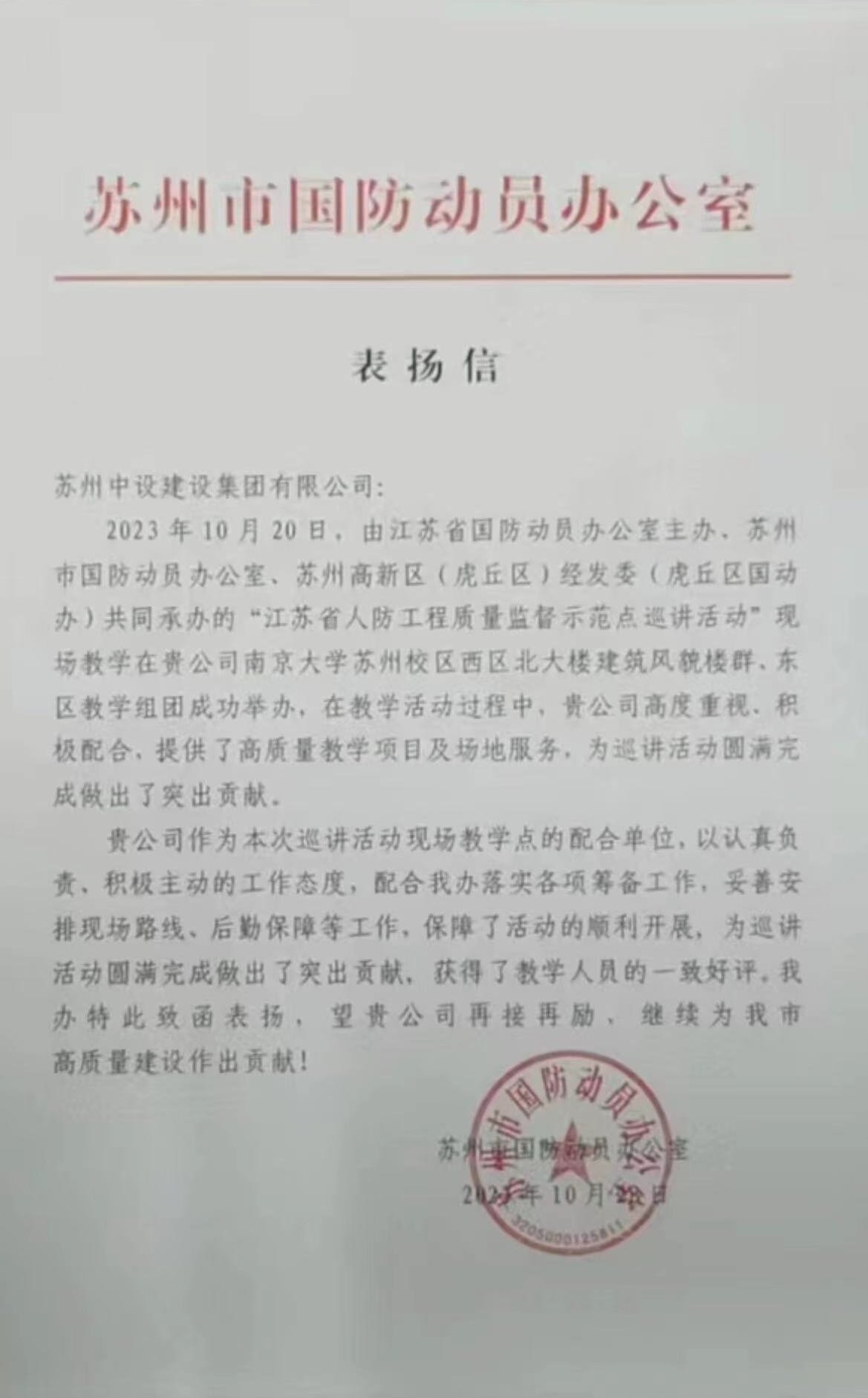 【喜訊】江蘇省國防動(dòng)員辦公室發(fā)來表揚(yáng)信